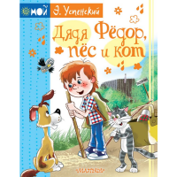 

Книга"ДЯДЯ ФЁДОР, ПЁС И КОТ"(Успенский)