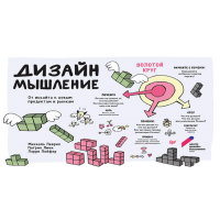 

Книг"ДИЗАЙН-МЫШЛЕНИЕ.ОТ ИНСАЙТА К НОВЫМ"