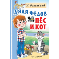 

Книга "ДЯДЯ ФЕДОР, ПЕС И КОТ"