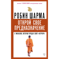 

Книга "ОТКРОЙ СВОЕ ПРЕДНАЗНАЧ С МОНАХОМ"