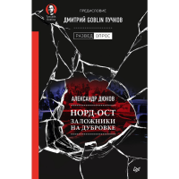

Книга "НОРД-ОСТ. ЗАЛОЖНИКИ НА ДУБРОВКЕ"