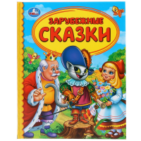 

Книга "ЗАРУБЕЖНЫЕ СКАЗКИ"