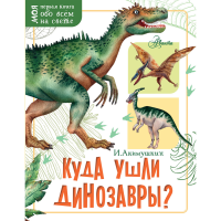 

Книга "КУДА УШЛИ ДИНОЗАВРЫ"