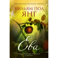 

Книга "ЕВА" (От автора Хижины)