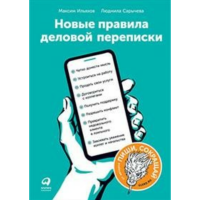 

Книга "НОВЫЕ ПРАВИЛА ДЕЛОВОЙ ПЕРЕПИСКИ"