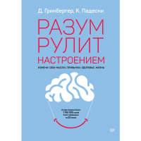 

Книга "РАЗУМ РУЛИТ НАСТРОЕНИЕМ"