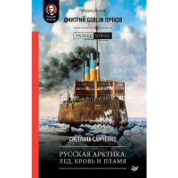 

Книга"РУССК. АРКТИКА:ЛЕД, КРОВЬ И ПЛАМЯ"