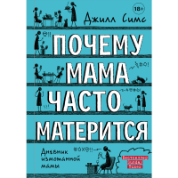 

Книга "ПОЧЕМУ МАМА ЧАСТО МАТЕРИТСЯ"