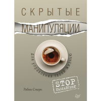 

Книга"СКРЫТЫЕ МАНИП. ДЛЯ УПРАВЛ. ЖИЗНЬЮ»