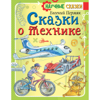 

Книга "СКАЗКИ О ТЕХНИКЕ"