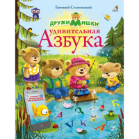 

Книга"УДИВИТЕЛЬНАЯ АЗБУКА" (РОССИЯ)