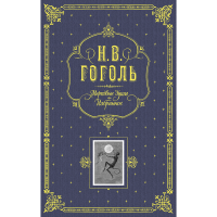 

Книга"МЕРТВЫЕ ДУШИ. ИЗБРАННОЕ.(СЕРАЯ)"