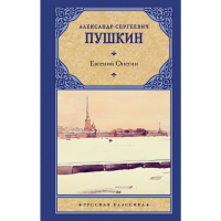 

Книга "ЕВГЕНИЙ ОНЕГИН" (Драмы)