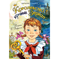 

Книга"КОРОЛЕВСТВО КРИВЫХ ЗЕРКАЛ"
