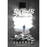 

Книга "ВЗРЫВ МЫШЛЕНИЯ"