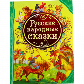 «Русские народные сказки» Булатов М., Афанасьев А., Карнаухова И.