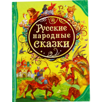 

Книга "РУССКИЕ НАРОДНЫЕ СКАЗКИ" РФ