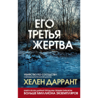 

Книга "ЕГО ТРЕТЬЯ ЖЕРТВА"