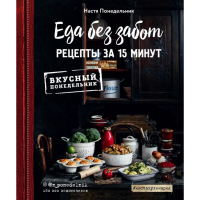 

Книга рецепты "ЕДА БЕЗ ЗАБОТ"