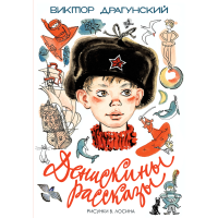 

Книга "ДЕНИСКИНЫ РАССКАЗЫ!"