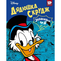 

Книга"ДЯДЮШКА СКРУДЖ"(Экономный, как я)