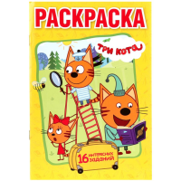 

Раскраска"ТРИ КОТА"