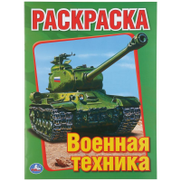 

Раскраска"ВОЕННАЯ ТЕХНИКА"