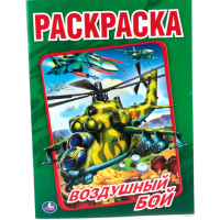 

Раскраска"ВОЗДУШНЫЙ БОЙ"