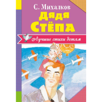 

Стихи"ДЯДЯ СТЁПА"