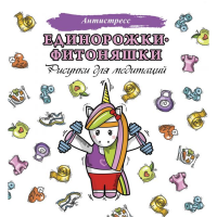 

Книга "ЕДИНОРОЖКИ-ФИТОНЯШКИ"
