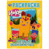 

Раскраска"ЙОКО ПЕРВОЕ ЗНАКОМСТВО"