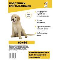 

Подстилки в/п для животн(60*60,24 шт)
