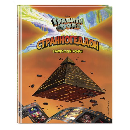 Книга Гравити фолз. Странногеддон. Графический роман Хирш А.