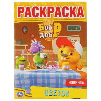 

Раскраска"БОБР И ДОБР ЦВЕТОК"
