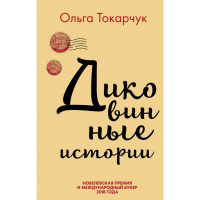 

Книга"ДИКОВИННЫЕ ИСТОРИИ"
