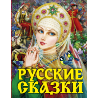 

Книга "РУССКИЕ СКАЗКИ (ЦАРЕВНА)"