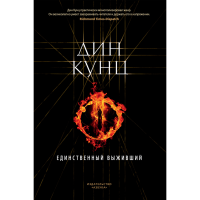 

Книга "ЕДИНСТВЕННЫЙ ВЫЖИВШИЙ" (Дин Кунц)