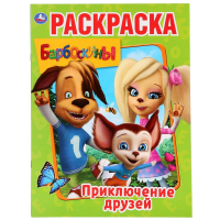 

Раскраска"БАРБОСКИНЫ.ПРИКЛЮЧЕНИЯ ДРУЗЕЙ"