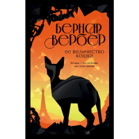 

Книга "ЕЕ ВЕЛИЧЕСТВО КОШКА"