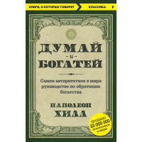 

Книга"ДУМАЙ И БОГАТЕЙ"