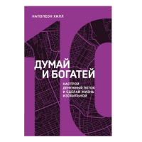 

Книга"ДУМАЙ И БОГАТЕЙ"(10 книга серии)