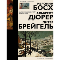 

Книга "БОСХ, ДЮРЕР, БРЕЙГЕЛЬ"