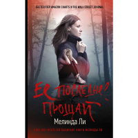 

Книга "ЕЕ ПОСЛЕДНЕЕ ПРОЩАЙ"