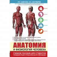 Книга «Анатомия и физиология человека».