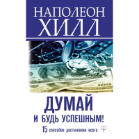 

Книга"ДУМАЙ И БУДЬ УСПЕШНЫМ!"