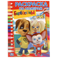 

Раскраска"БАРБОСКИНЫ"