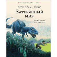 

Книга "ЗАТЕРЯННЫЙ МИР!"
