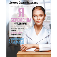 

Книга "Я БЕРЕМЕННА, ЧТО ДЕЛАТЬ"