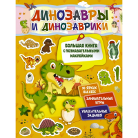 

Книга"ДИНОЗАВРЫ И ДИНОЗАВРИКИ"