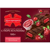Шоколад«КОММУНАРКА»(тем,пюре клюквы)100г